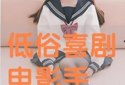 低俗喜剧手机在线观看